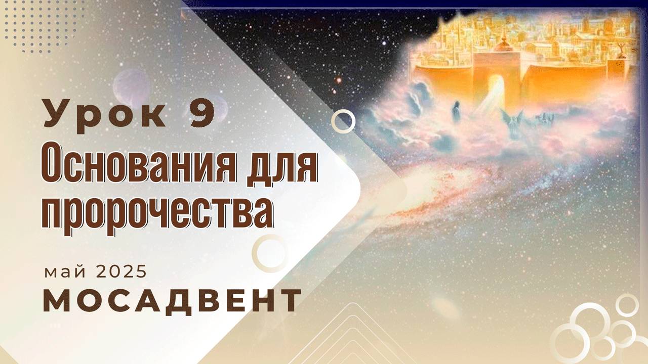 Разбор Субботней школы для учителей, урок 9 "Основания для пророчества, часть 2"