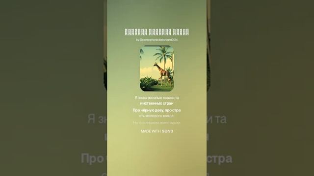 Жираф