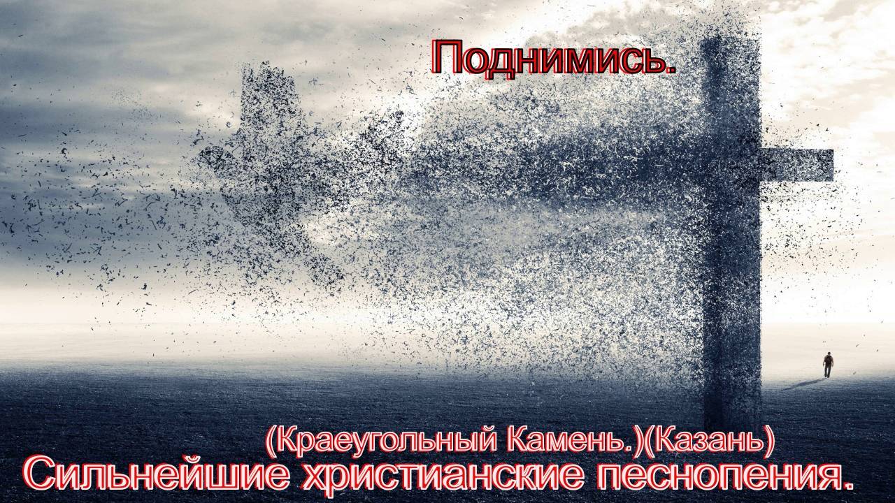 Поднимись.(Краеугольный Камень.)(Казань)Христианские песни.