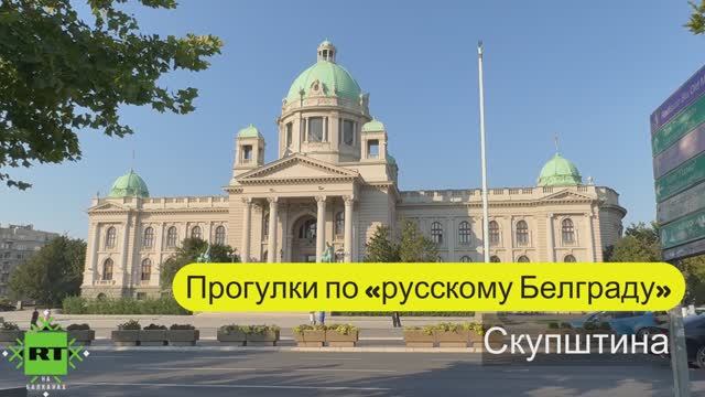 Где заседает парламент Сербии?