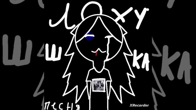 ЛОХУШКА (первая песня канала 2025)