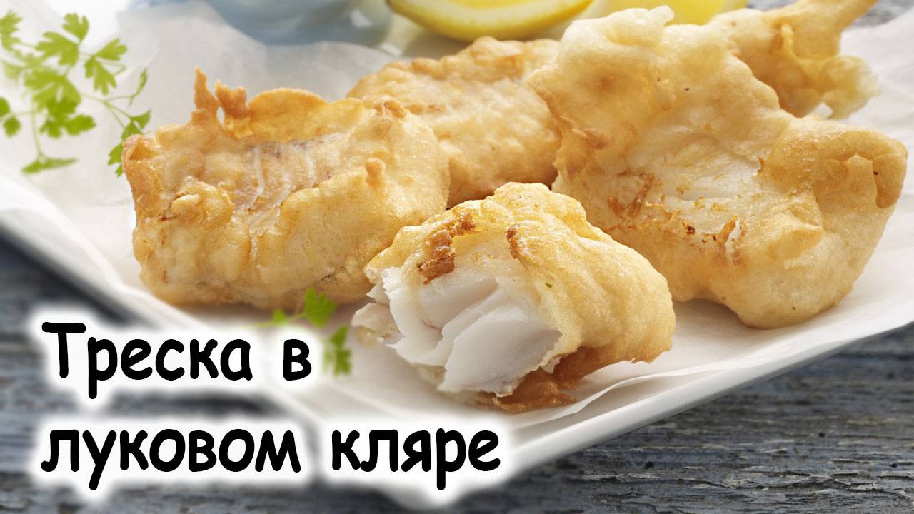 Треска в луковом кляре