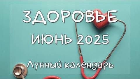 Лунный календарь ЗДОРОВЬЯ на ИЮНЬ 2025. Благоприятные и неблагоприятные дни #календарьздоровья