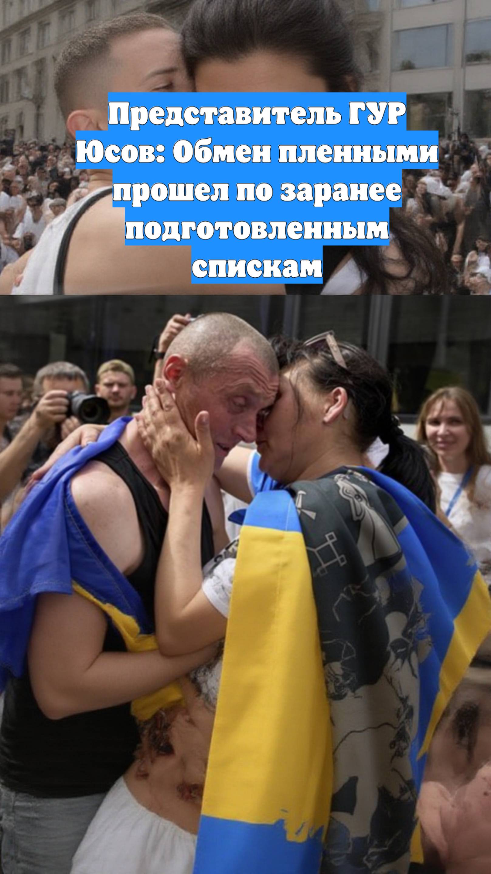 Представитель ГУР Юсов: Обмен пленными прошел по заранее подготовленным спискам