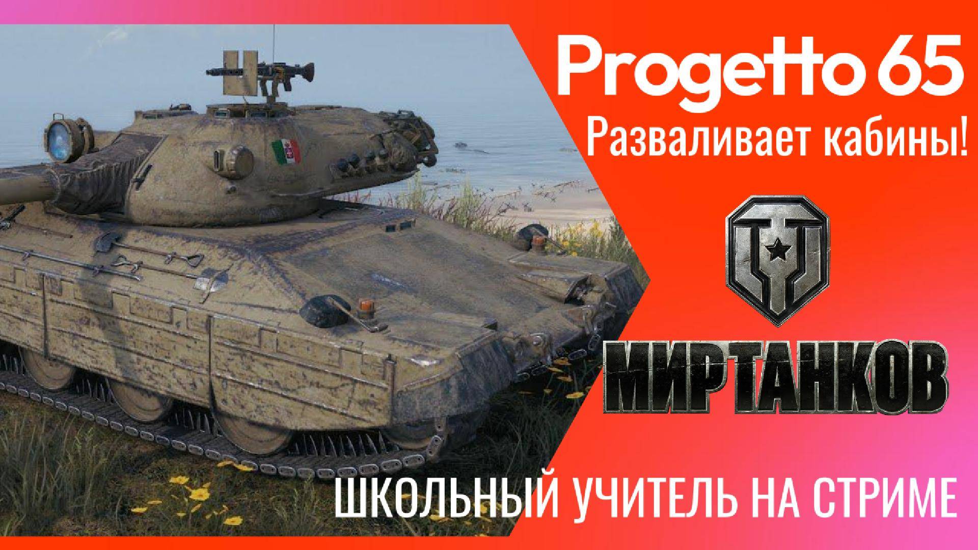 progetto65 разваливает кабины! #progetto65 #wot #mirtankov #lesta #streams #worldoftanks