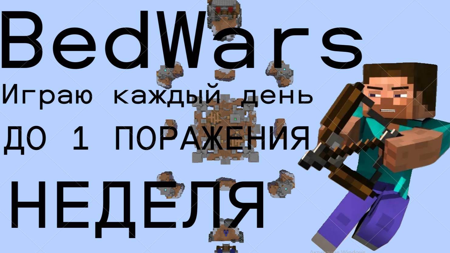 Играю в BedWars каждый день до первого проигрыша ДЕНЬ 7!