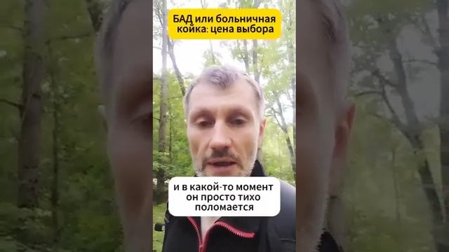 БАДы или больничная койка:Выбор за Вами!