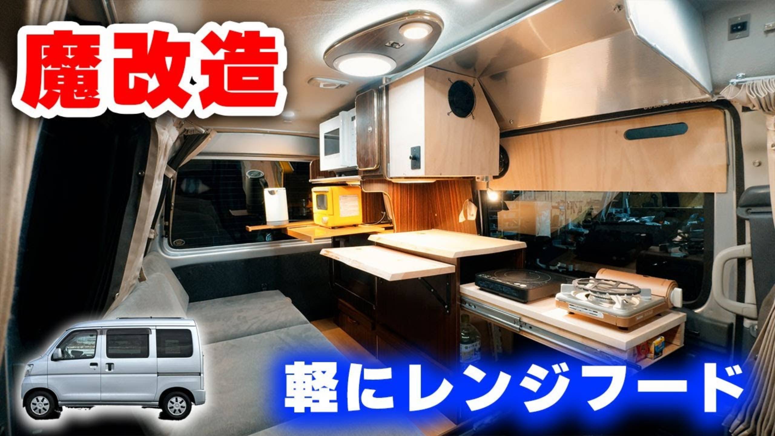 [4K] 一人使い特化軽キャンピングカーに換気扇越えのレンジフード設置【中古100万円の軽自動車DIY】