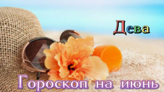 Дева! Гороскоп на июнь 2025 года!