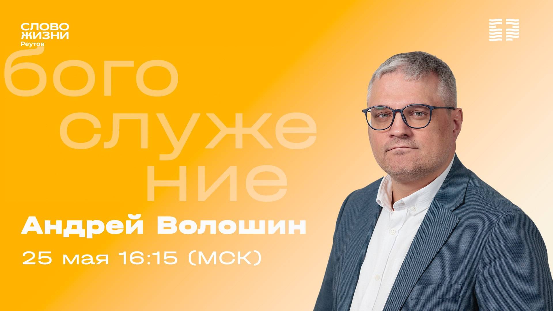 ПРЯМАЯ ТРАНСЛЯЦИЯ. Андрей . БЕЗ ИИСУСА НИЧЕГО НЕ ПОЛУЧИТСЯ. 25 мая 2025. Слово жизни Реутов.