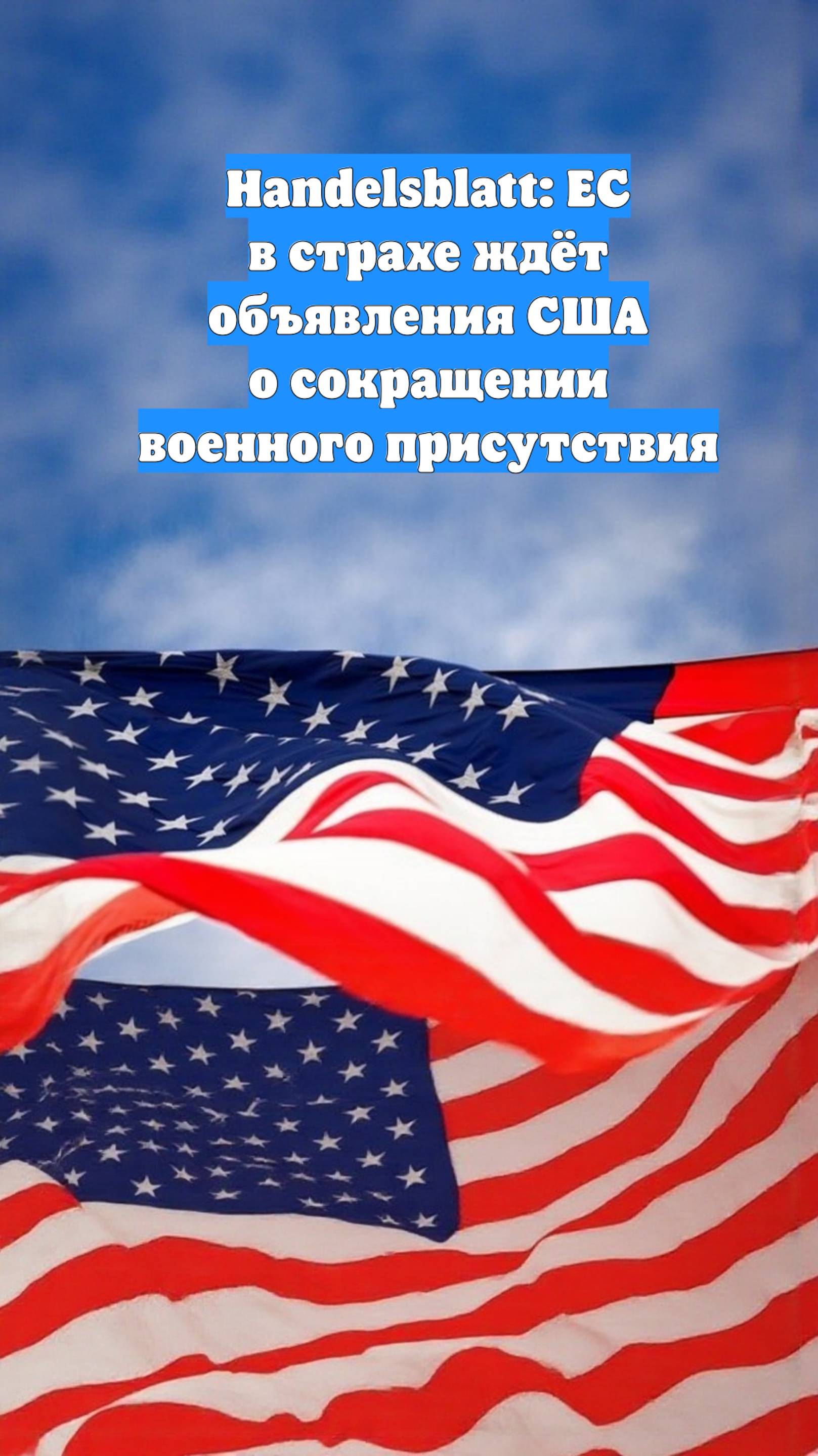 Handelsblatt: ЕС в страхе ждёт объявления США о сокращении военного присутствия