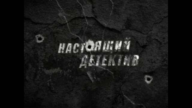 Настоящий детектив 25.05.2025 Тайна красного дракона