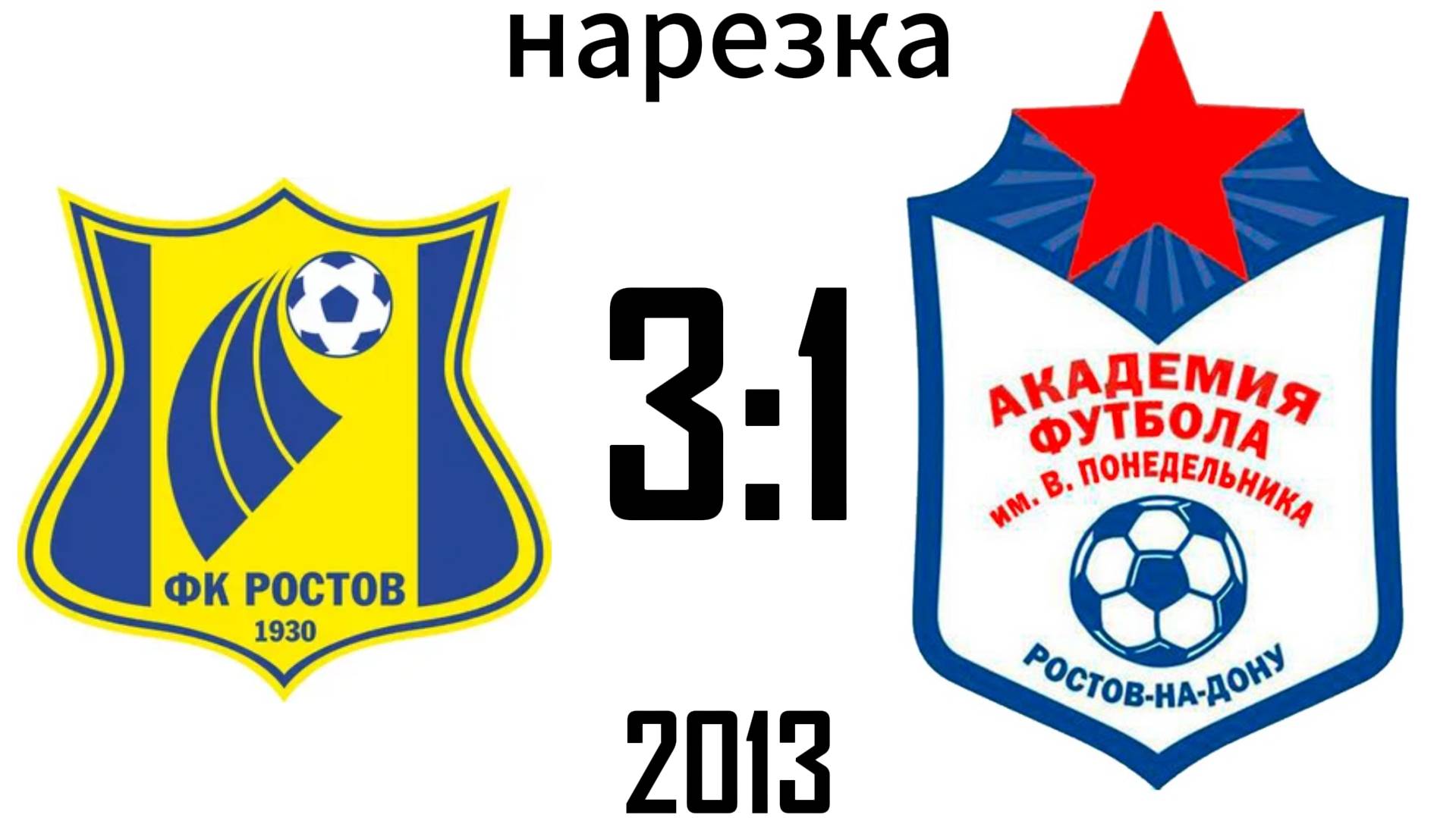 Нарезка Ростов 3:1 Академия 2013