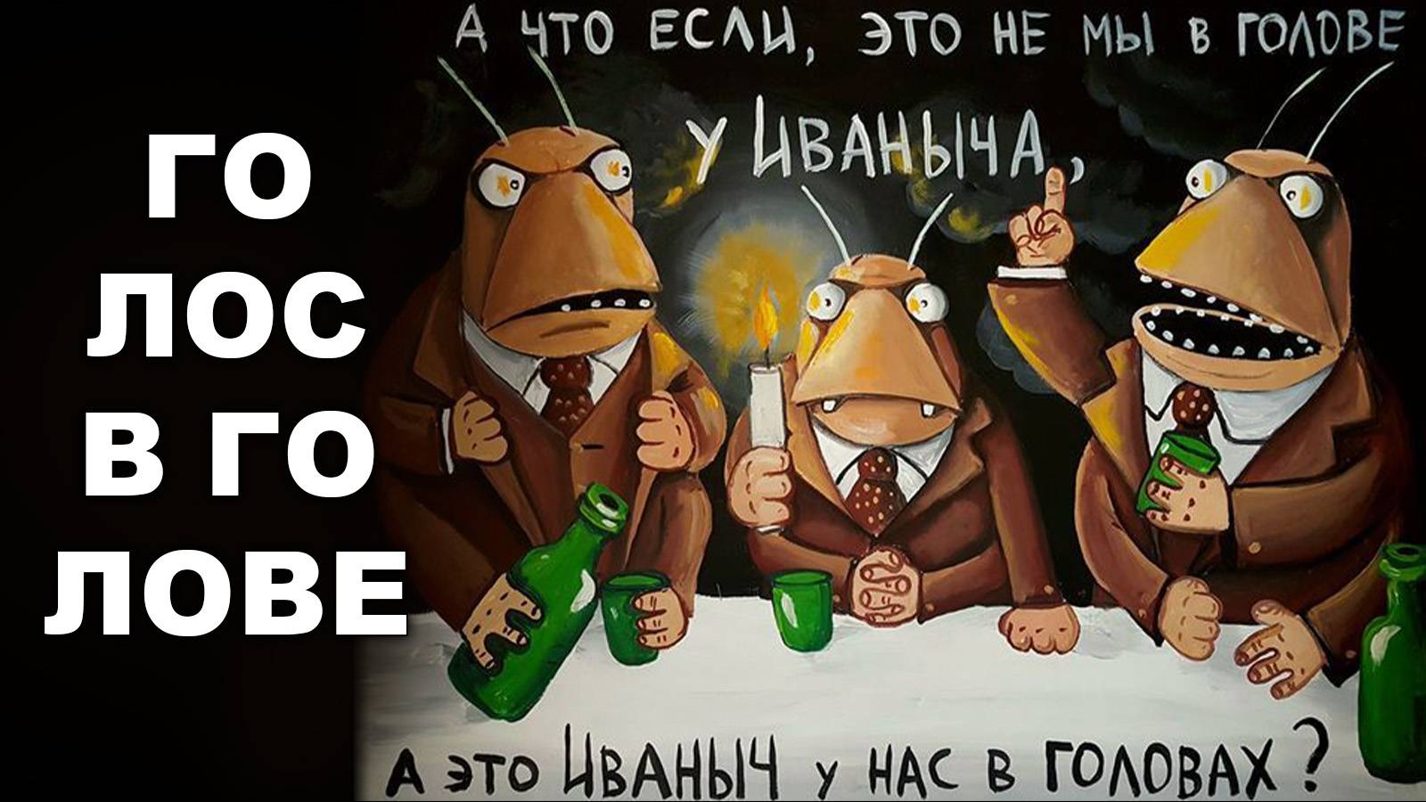 ГОЛОС В ГОЛОВЕ