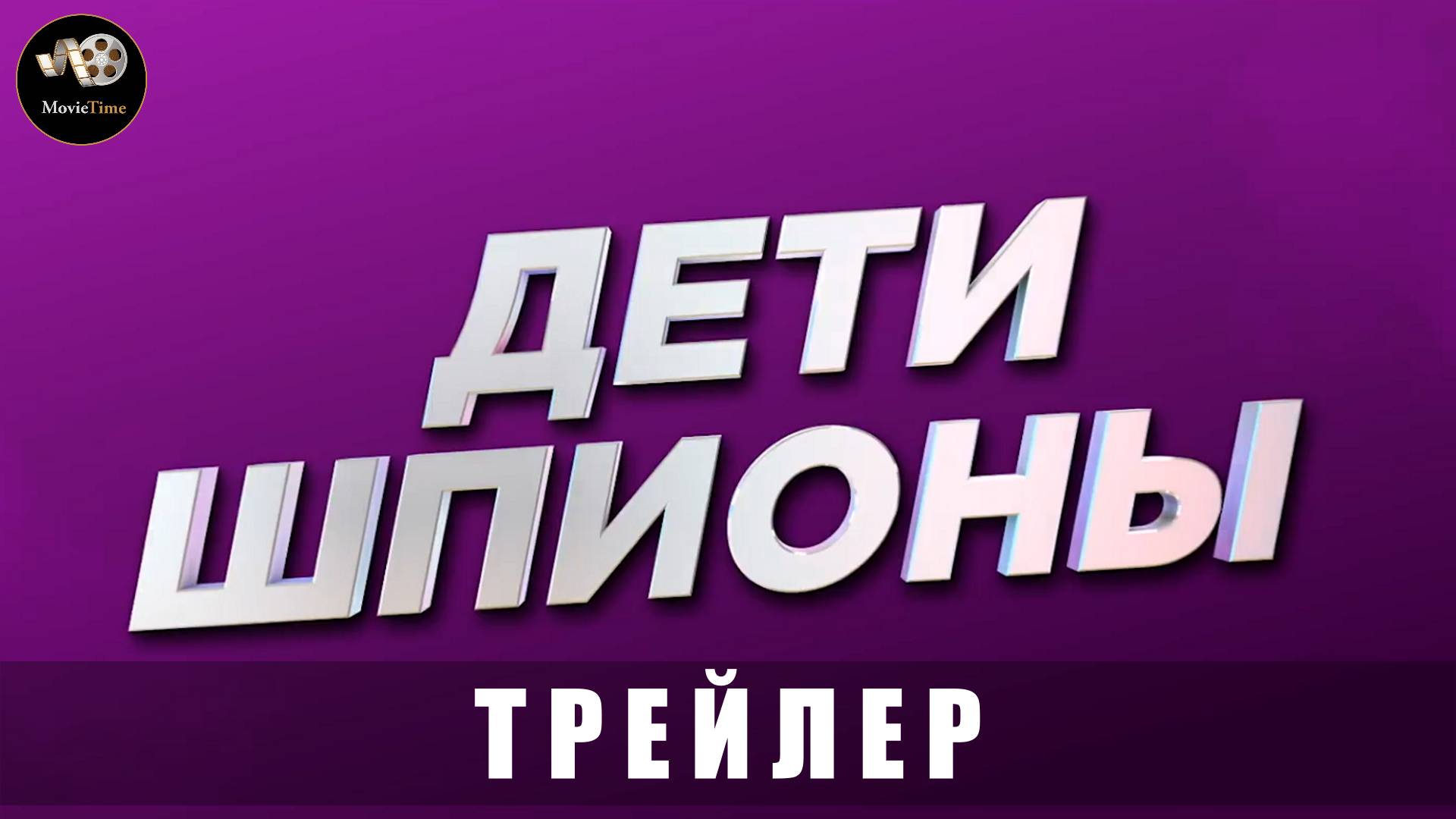 Трейлер - Дети-шпионы 2025 «В кино с 21 августа»