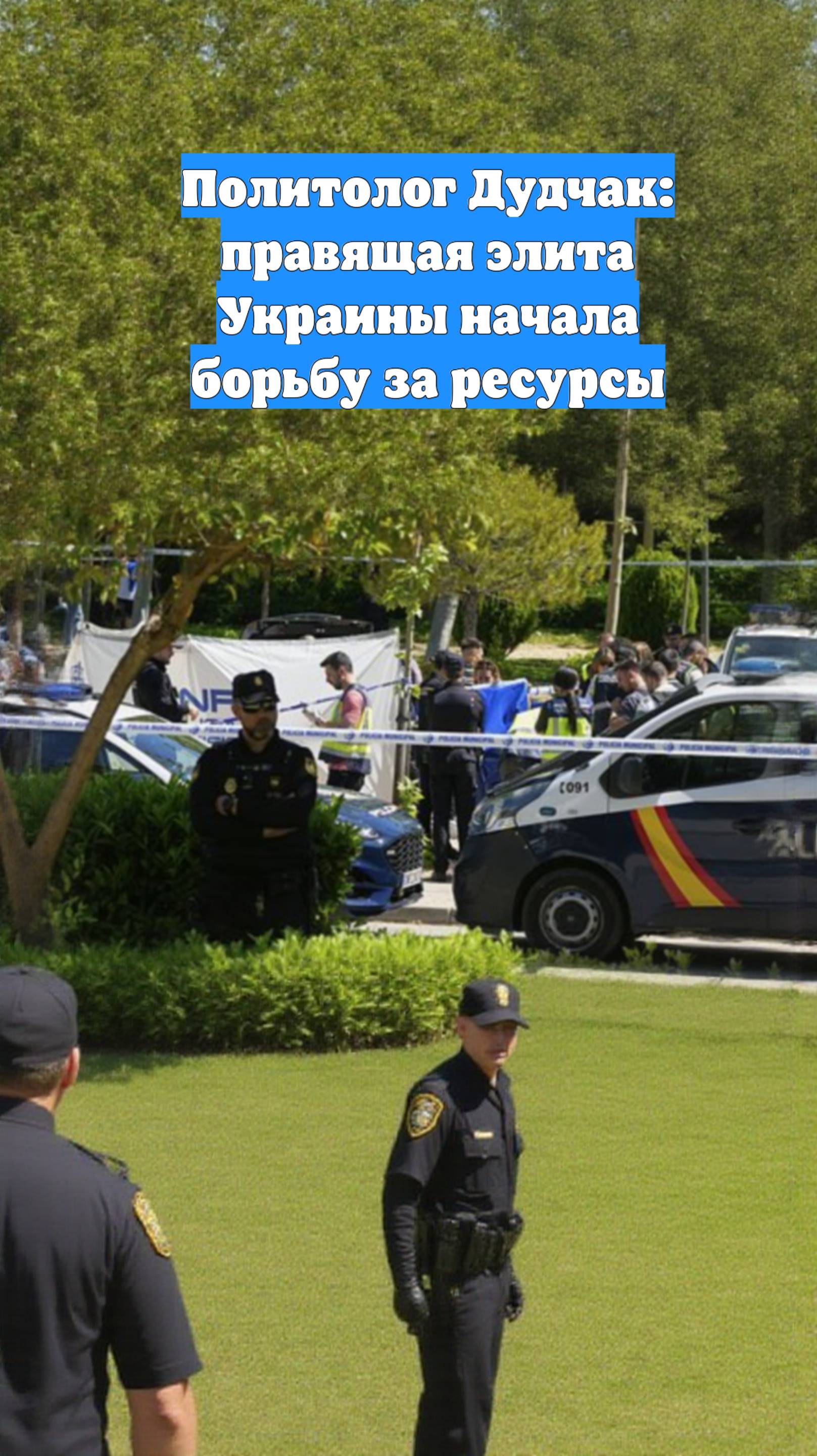 Политолог Дудчак: правящая элита Украины начала борьбу за ресурсы