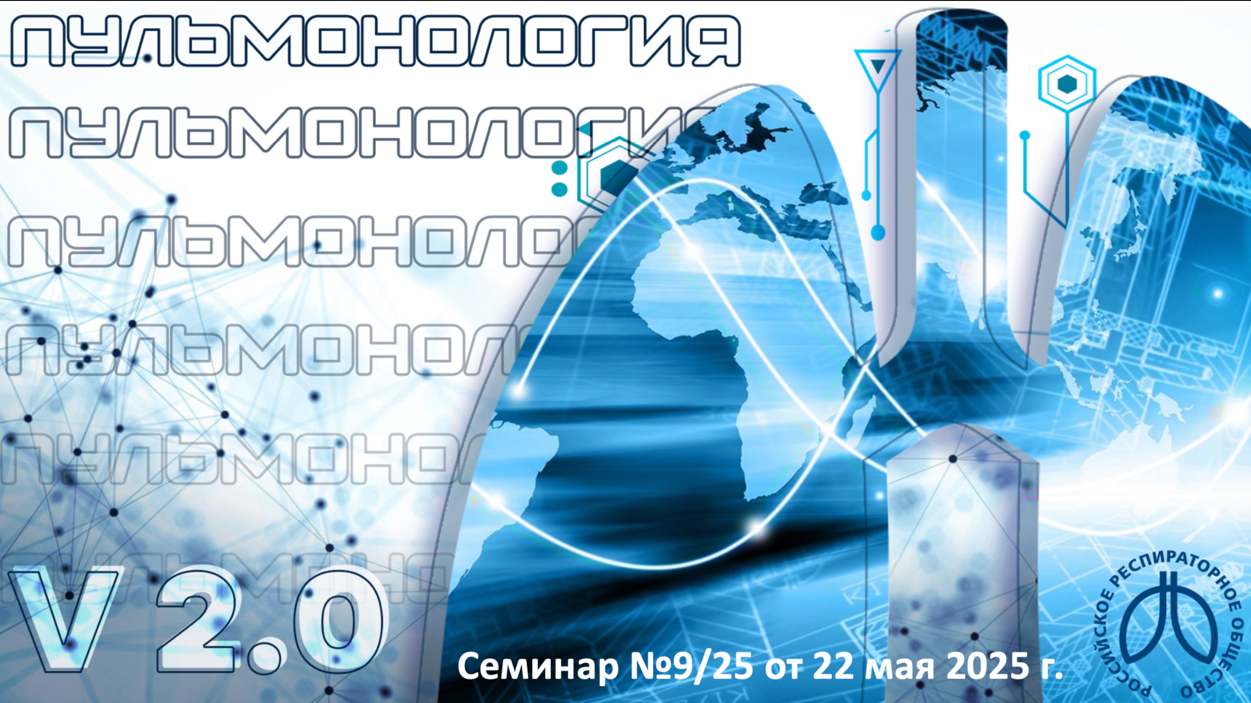 Образовательный вебинар «Пульмонология. Версия 2.0» №9/25 от 22 мая 2025 года