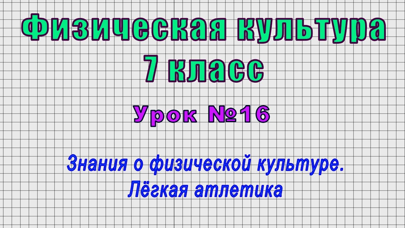 Физическая культура 7 класс (Урок№16 - Знания о физической культуре. Лёгкая атлетика.)