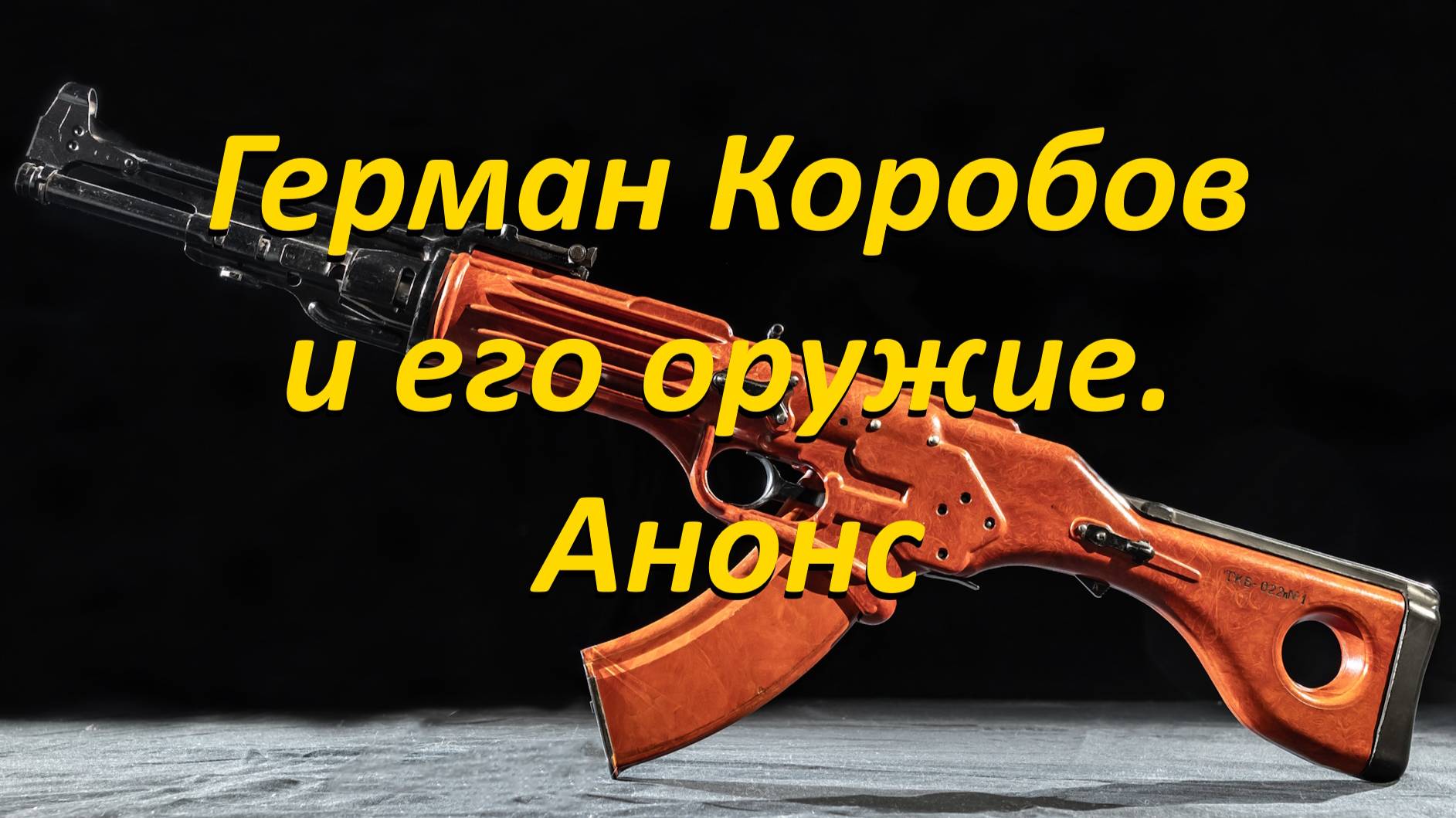 Анонс: Герман Коробов и его оружие