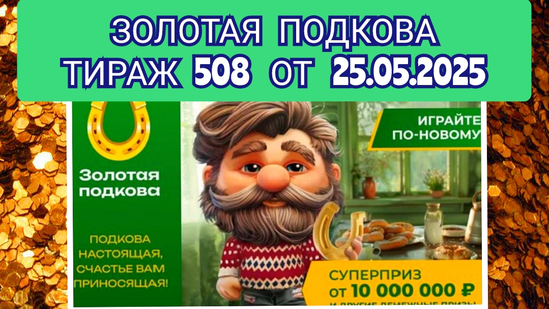 ЗОЛОТАЯ ПОДКОВА ТИРАЖ 508 ОТ 25.05.2025,ПРОВЕРИТЬ БИЛЕТ,СТОЛОТО
