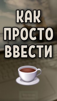 Как легко ввести символ ☕