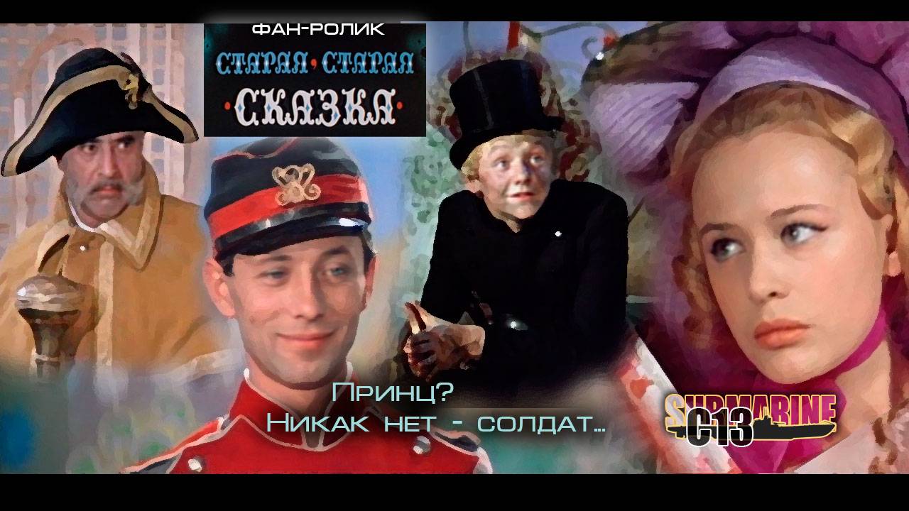 Старая старая сказка. Трейлер