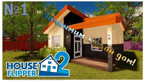 [House Flipper]  №1 Починим любой дом