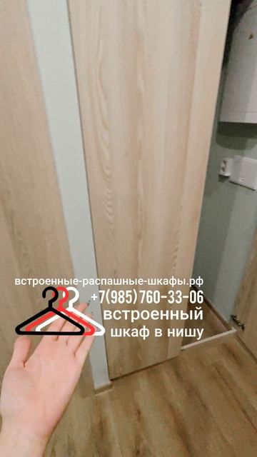 2025.03.10 Хороший отзыв заказчика о проделанной работе, встроенный распашной шкаф в нише прихожей.