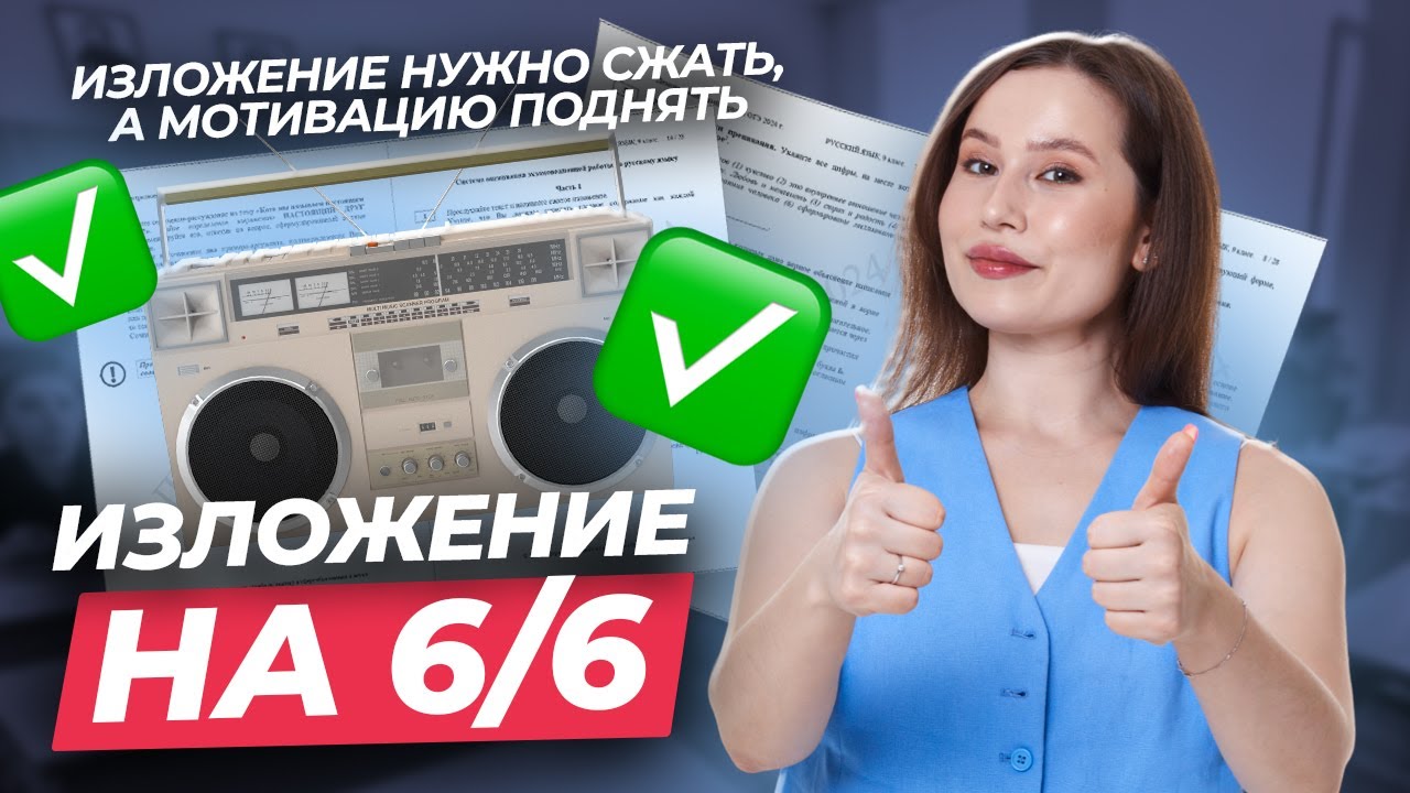 ТОП секретов ИДЕАЛЬНОГО изложения на ОГЭ по русскому: 5 главных правил | Умскул