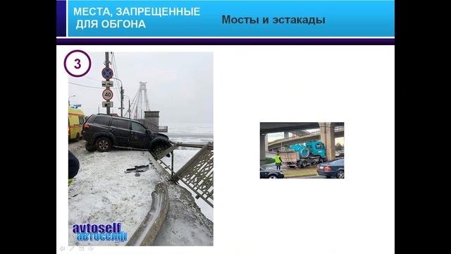 ПДД, урок 18-4.  Запрещенные места для выполнения обгона