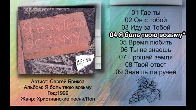 Сергей Брикса - 1999 - Я боль твою возьму