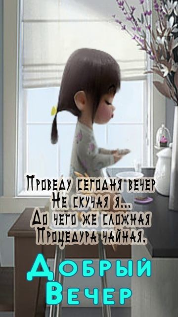 Открытка на вечер