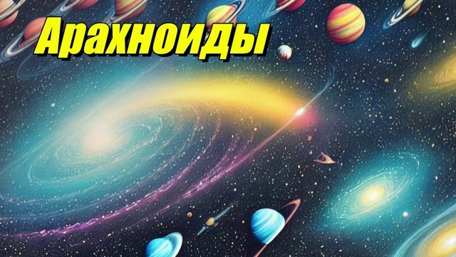 Арахноиды