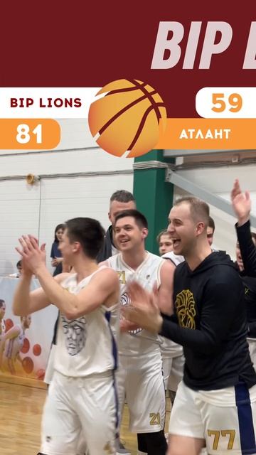 «BIP LIONS» становятся Чемпионами Третьего дивизиона.