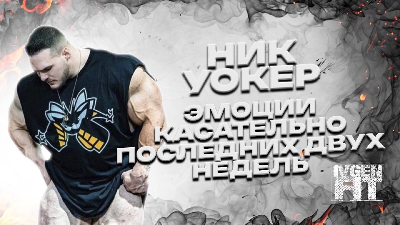 Ник Уокер эмоции после Пицбург про