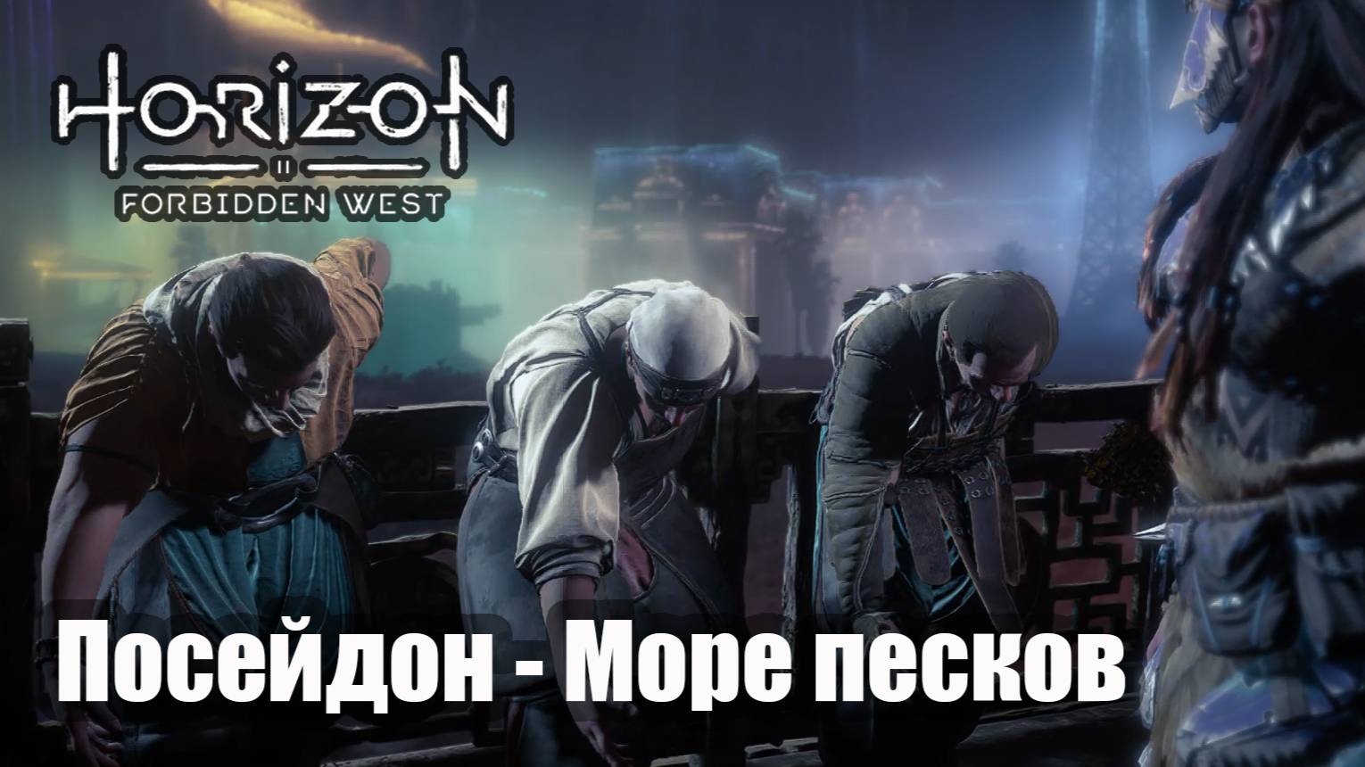 Horizon Forbidden West прохождение  Посейдон - Море песков