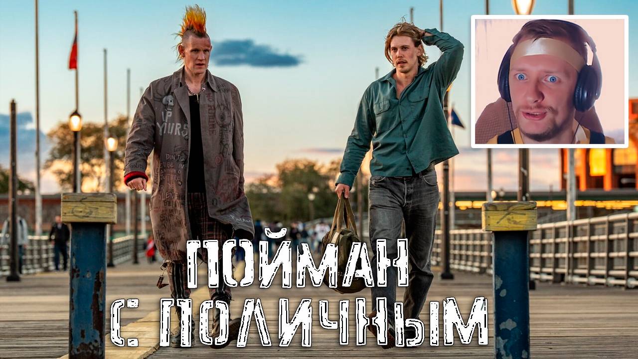 Пойман на краже (2025) Никита Кукушкин и Мэтт Смит, новый фильм с русскими актерами CAUGHT STEALING