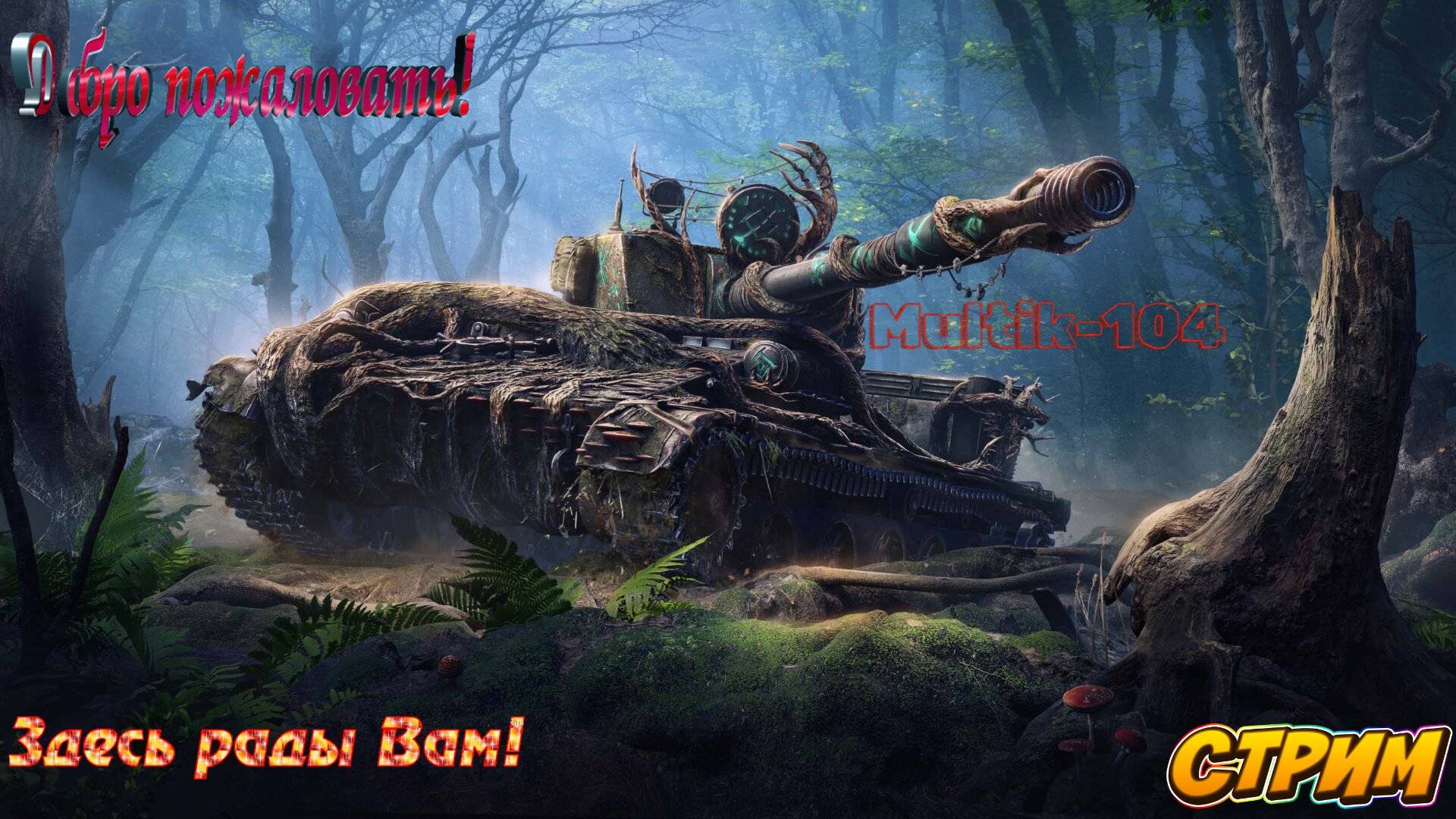 Мир танков +Blitz