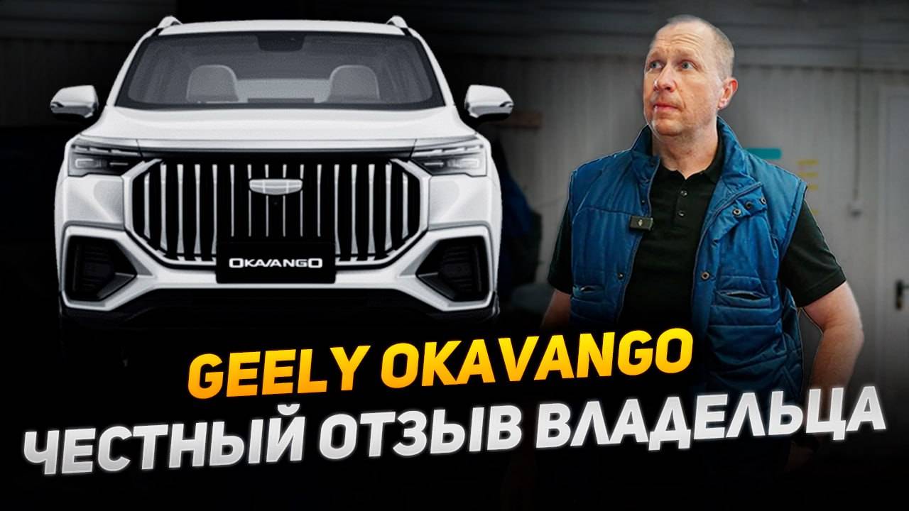 Geely OKAVANGO глазами владельца, что вас ждет? Все косяки Джили Окаванго #okavango #geely #окаванго