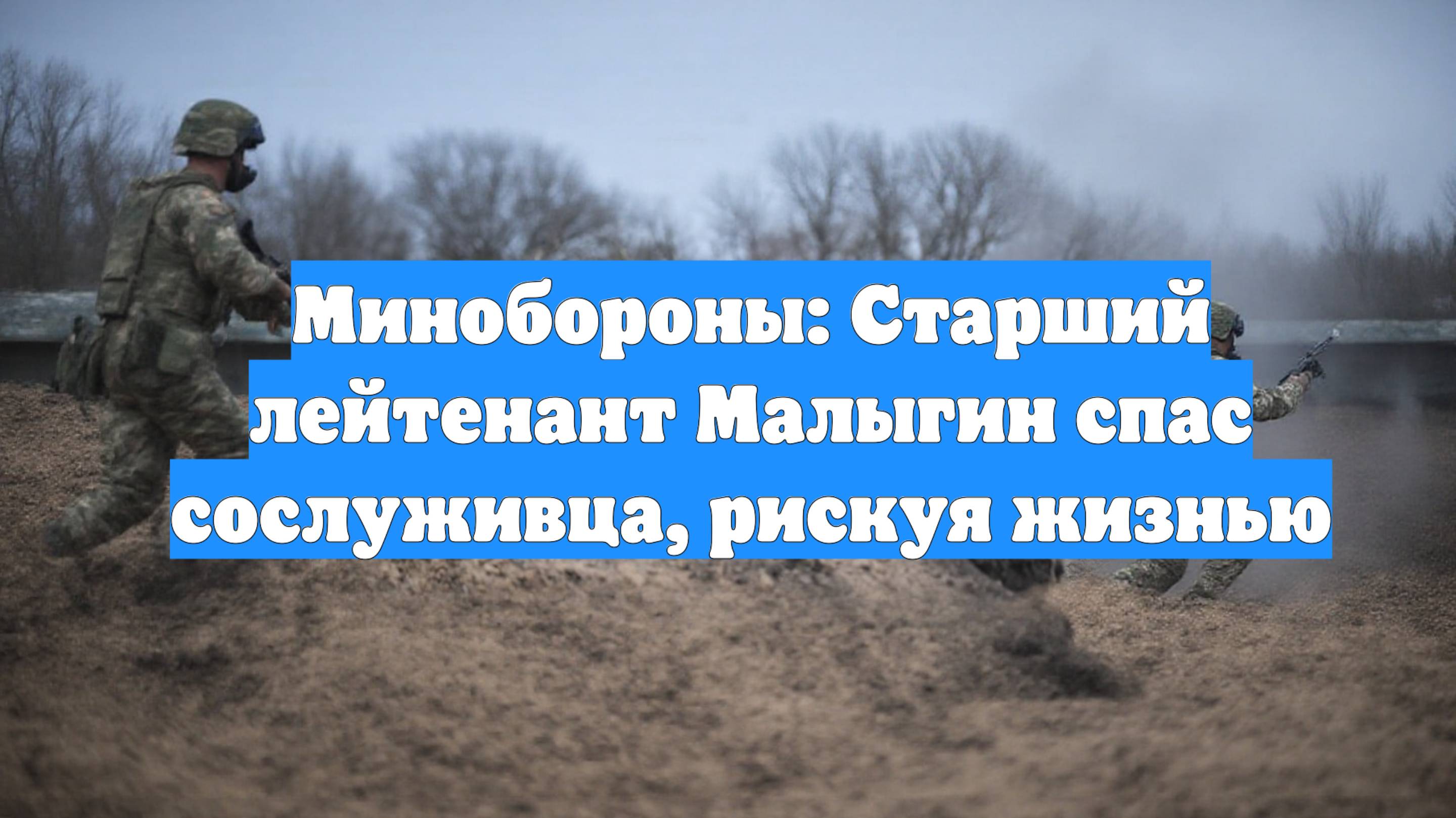 Минобороны: Старший лейтенант Малыгин спас сослуживца, рискуя жизнью