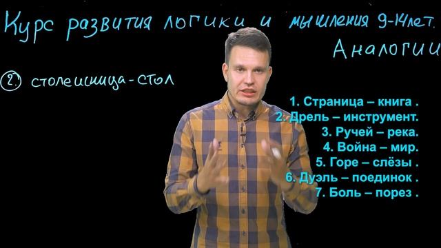 Курс логики и мышления для детей и подростков 9- 14 лет. Тема Аналогии.