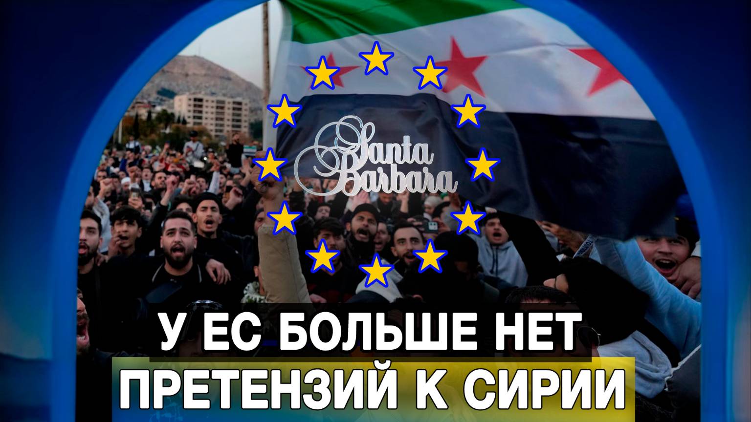 У ЕС больше нет претензий к Сирии