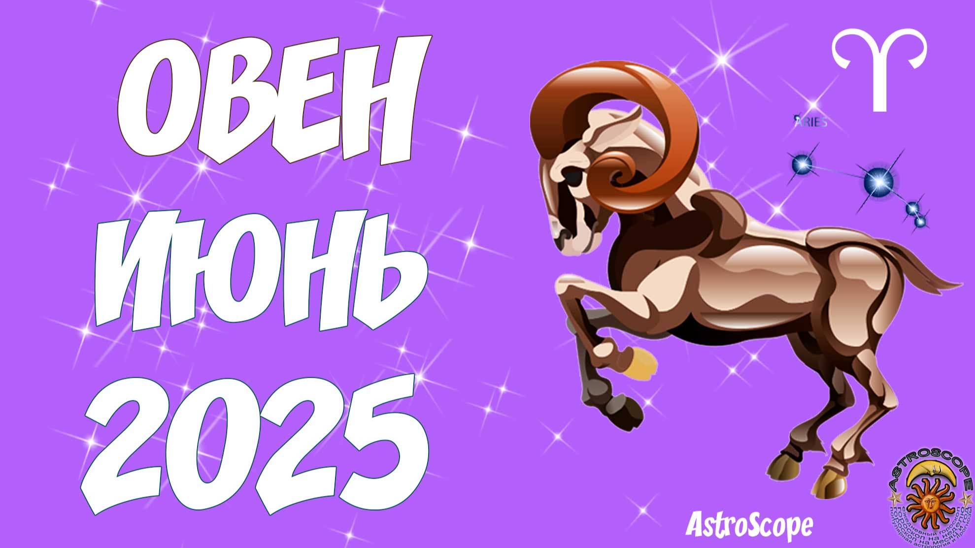 Месяц неординарных побед! — Гороскоп на июнь 2025 Овен