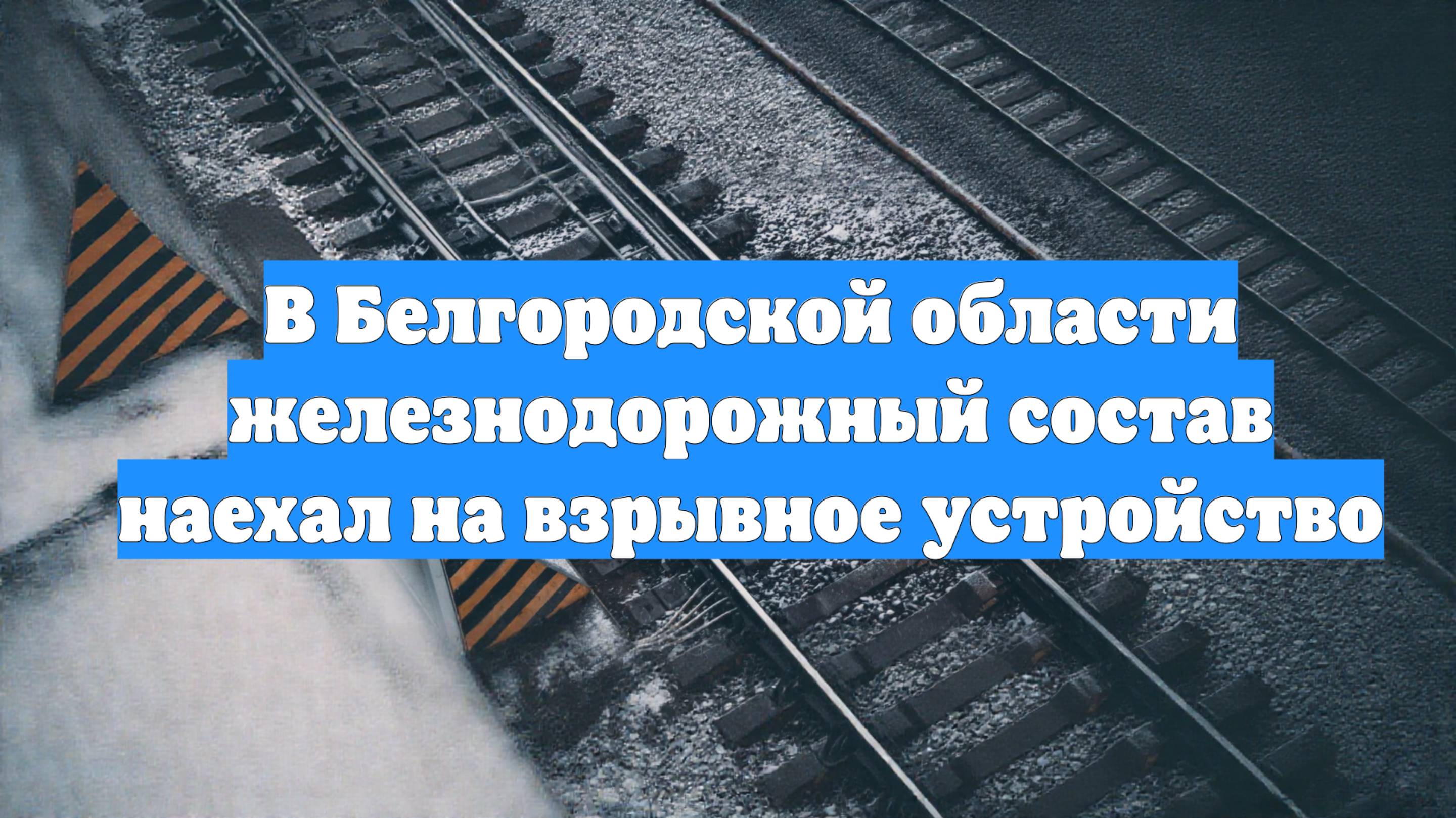 В Белгородской области железнодорожный состав наехал на взрывное устройство
