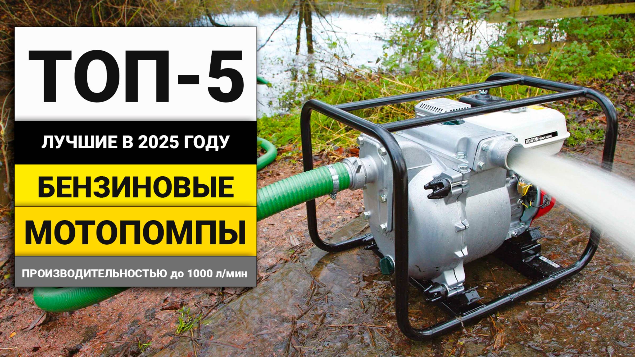 Лучшие бензиновые мотопомпы с производительностью до 1000 л/мин | ТОП-5 в 2025 году