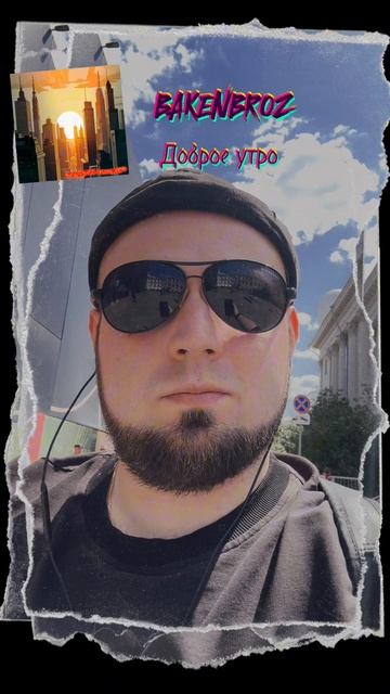 ДОБРОЕ УТРО