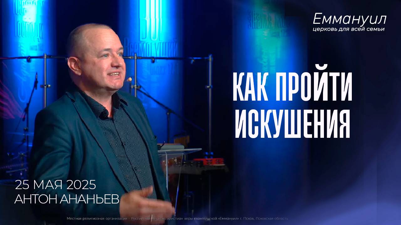 Как пройти искушения | Антон Ананьев