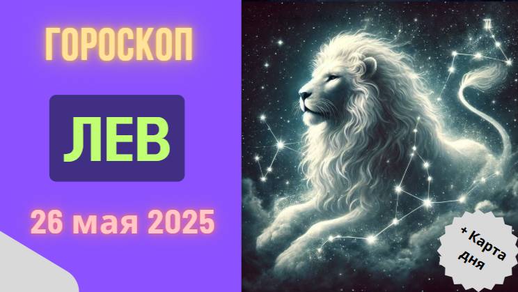 ♌ 26 МАЯ ГОРОСКОП НА СЕГОДНЯ ДЛЯ ЛЬВОВ: ВАС ЖДЁТ ОГРОМНЫЙ УСПЕХ!