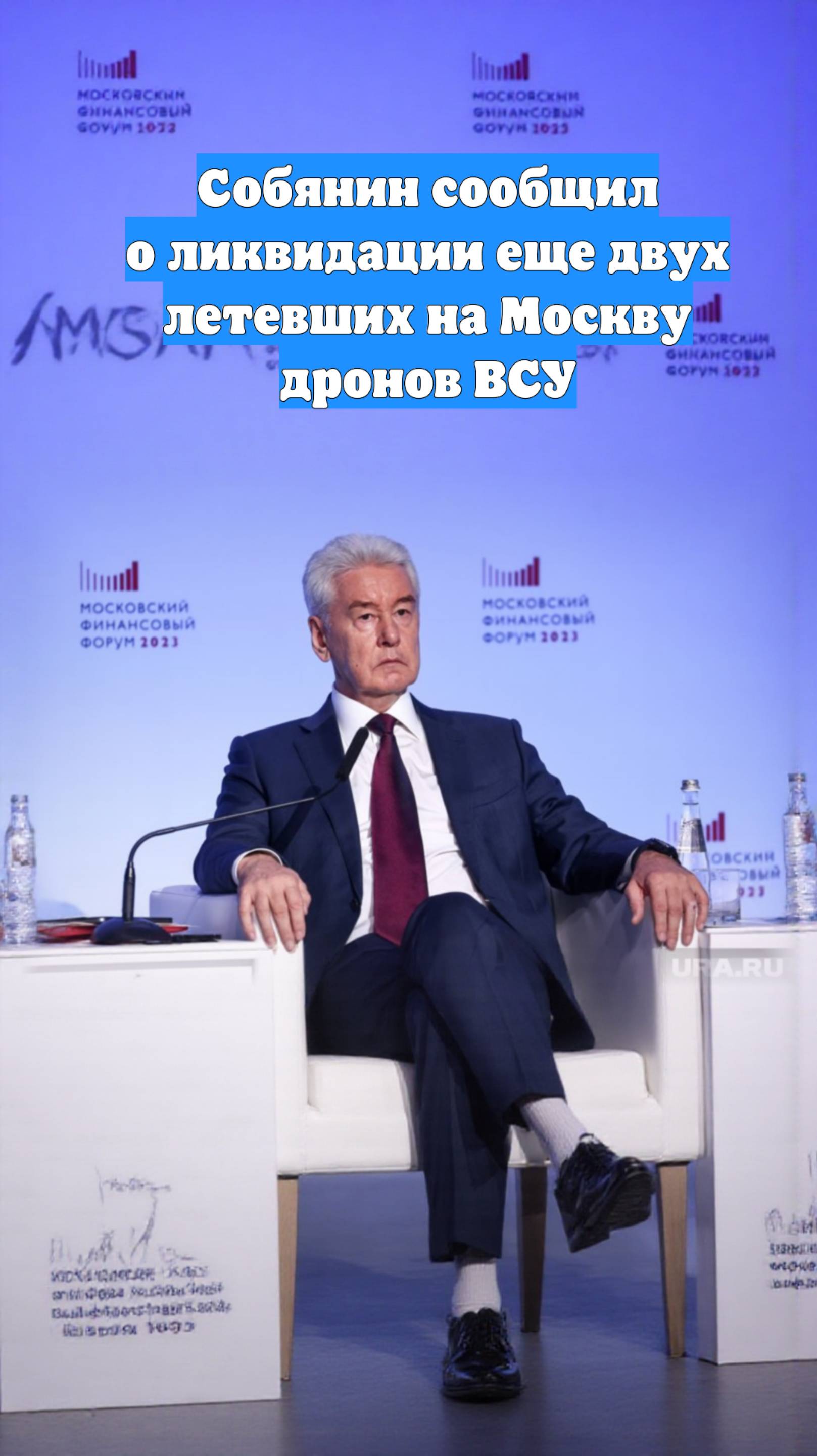 Собянин сообщил о ликвидации еще двух летевших на Москву дронов ВСУ