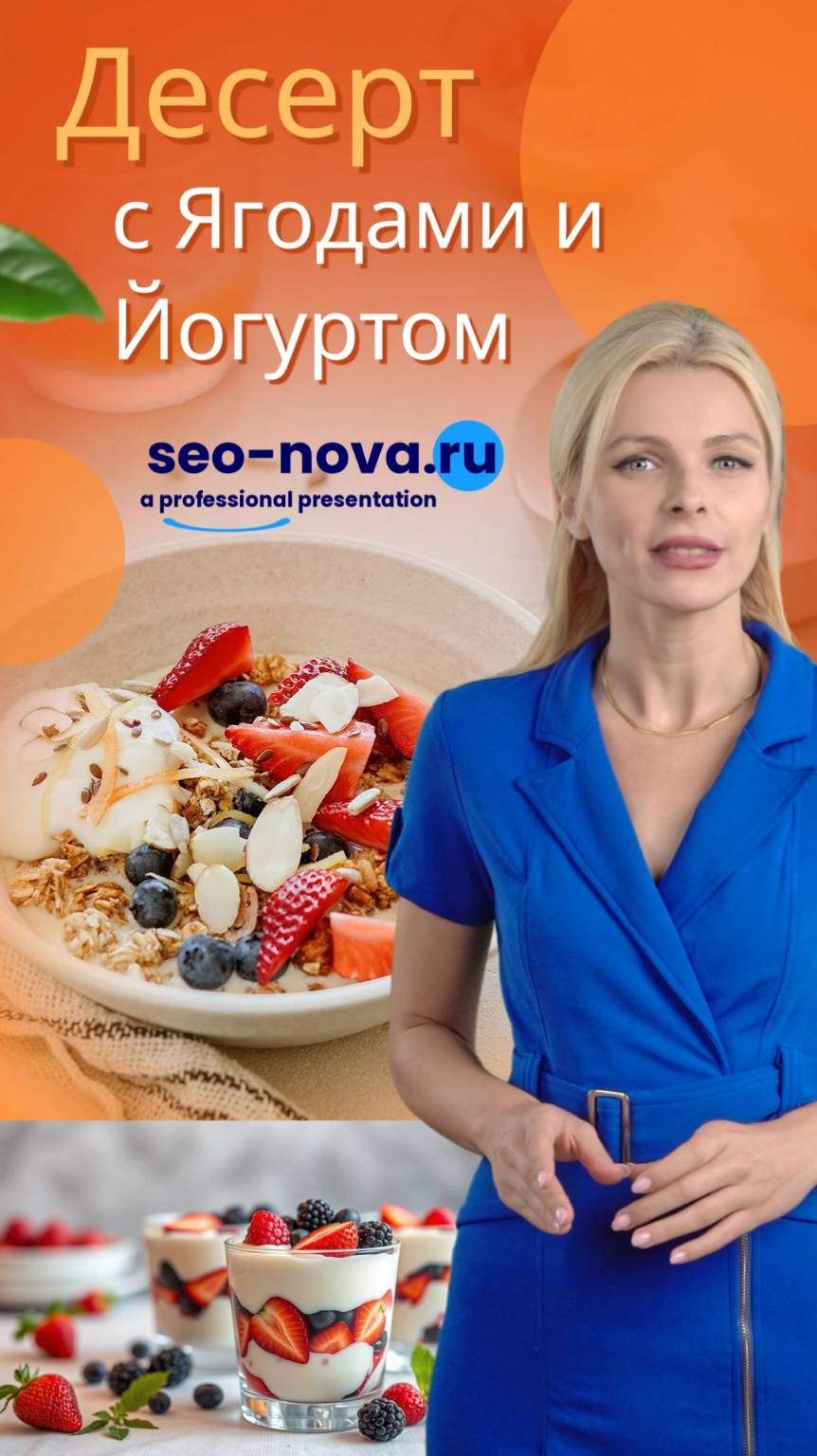 Десерт с ягодами и йогуртом
